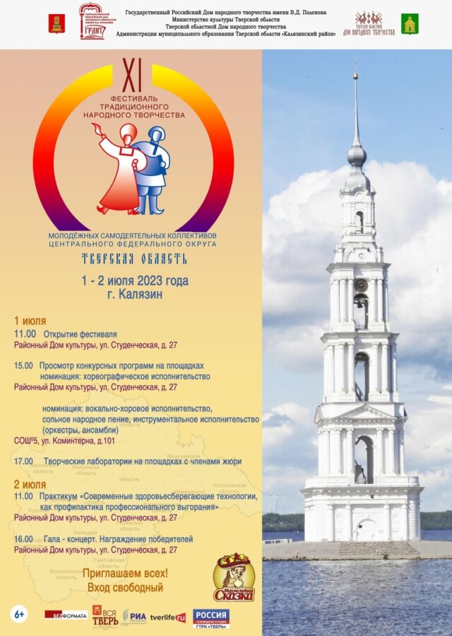 В Калязине пройдет XI фестиваль традиционного народного творчества молодежных коллективов В Калязине пройдет XI фестиваль традиционного народного творчества молодежных коллективов