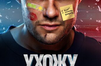 Яглыч шагает по стране: гид по сериалу «Ухожу красиво» от Wink Originals Яглыч шагает по стране: гид по сериалу «Ухожу красиво» от Wink Originals