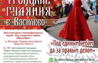«Троицкие гуляния в Василево» пройдут в Тверской области — Новость от 1 июня 2023 года «Троицкие гуляния в Василево» пройдут в Тверской области — Новость от 1 июня 2023 года