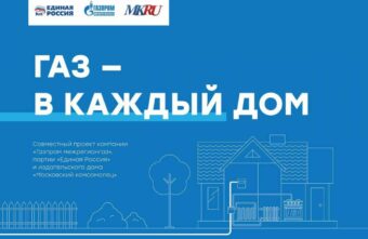 Старт проекта «Газ в каждый дом» Старт проекта «Газ в каждый дом»