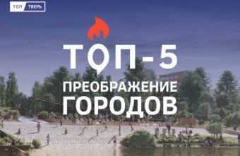 Красота и удобство: ТОП-5 городов Тверской области, попавших под благоустройство Красота и удобство: ТОП-5 городов Тверской области, попавших под благоустройство