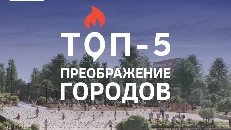 Красота и удобство: ТОП-5 городов Тверской области, попавших под благоустройство