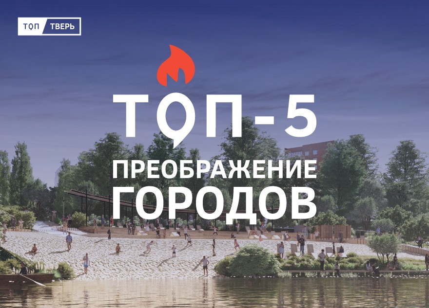 Красота и удобство: ТОП-5 городов Тверской области, попавших под благоустройство