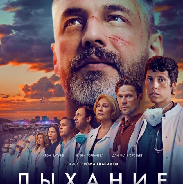 «Дыхание»: вспомнить все о временах ковида