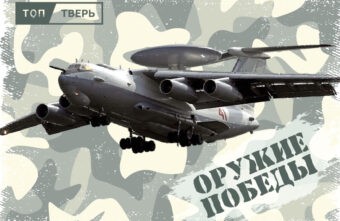 «Оружие Победы»: летающий локатор находит любые цели