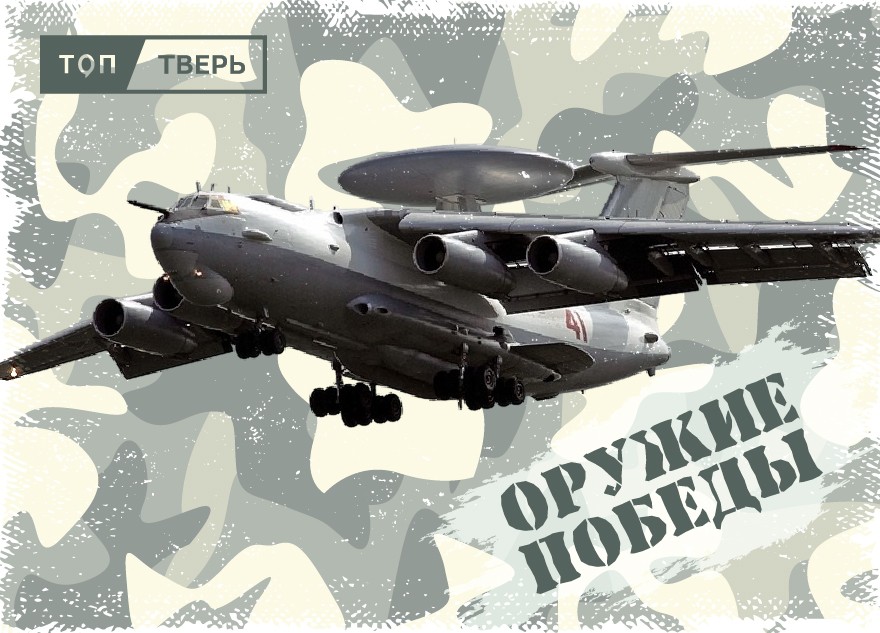 «Оружие Победы»: летающий локатор находит любые цели