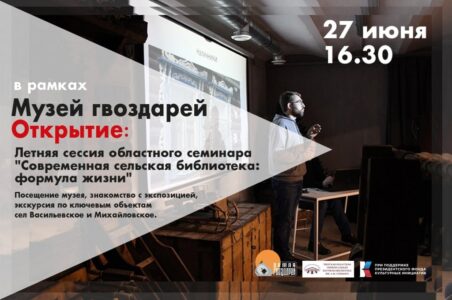 Музей гвоздарей под Тверью примет гостей областного семинара библиотекарей Музей гвоздарей под Тверью примет гостей областного семинара библиотекарей