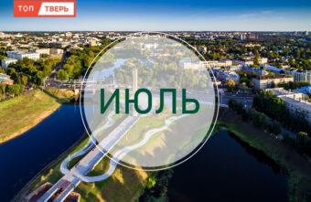 Карты, деньги, два гектара: как изменится жизнь тверитян в июле