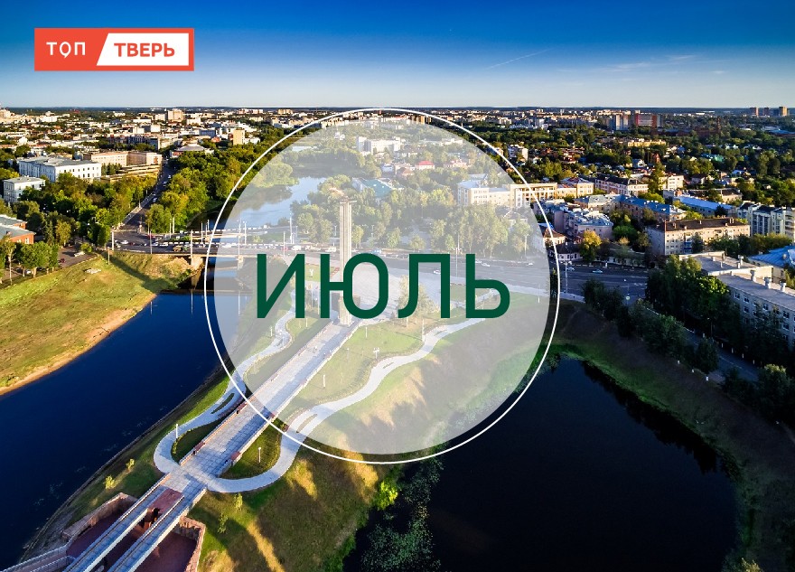 Карты, деньги, два гектара: как изменится жизнь тверитян в июле
