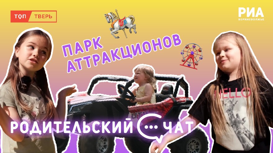 "Родительский чат": Лето, детство, аттракционы!