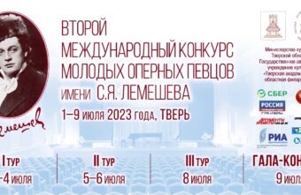 В Твери пройдет II международный конкурс молодых оперных певцов имени С.Я. Лемешева В Твери пройдет II международный конкурс молодых оперных певцов имени С.Я. Лемешева