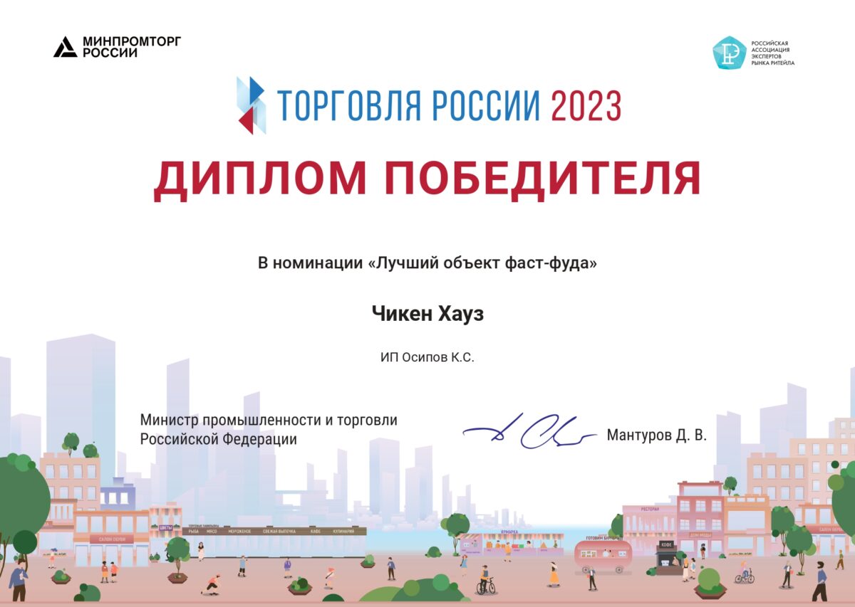 Чикен Хауз» стал лучшим фастфудом на конкурсе «Торговля России-2023» | ТОП  Тверь новости