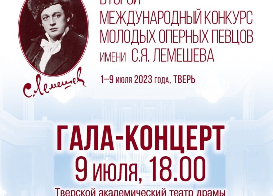 В Твери II международный конкурс молодых оперных певцов имени С.Я. Лемешева завершится гала-концертом