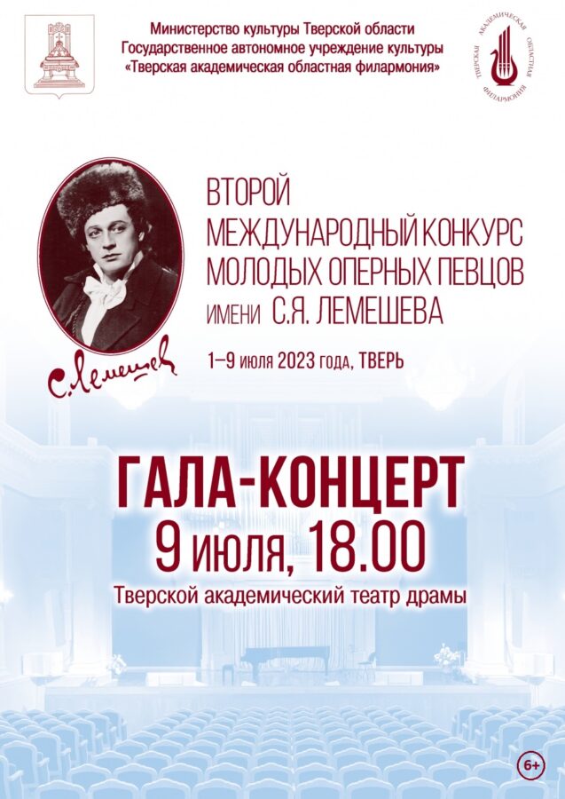 В Твери II международный конкурс молодых оперных певцов имени С.Я. Лемешева завершится гала-концертом
