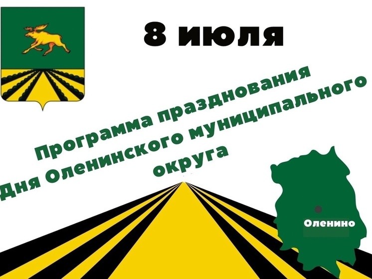 Стало известно, как жители Оленино отпразднуют День округа