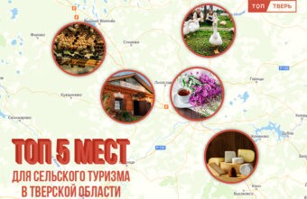 Отдых с душой: ТОП-5 мест для сельского туризма в Тверской области Отдых с душой: ТОП-5 мест для сельского туризма в Тверской области