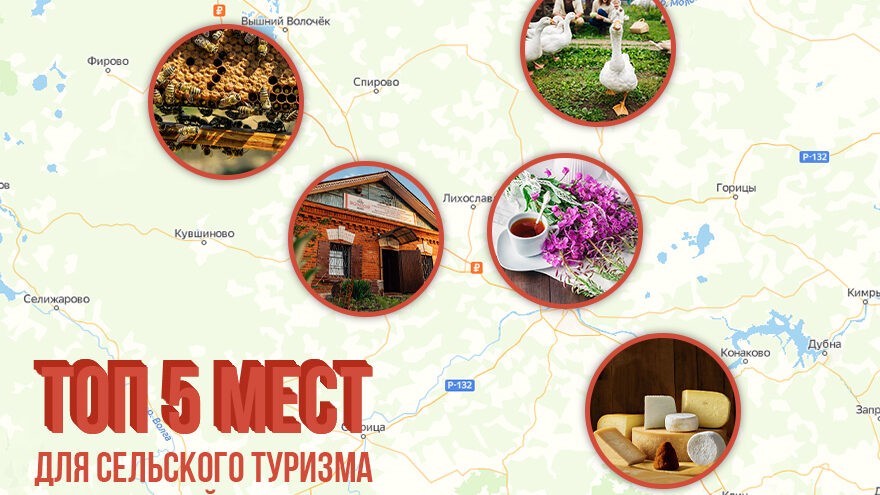 Отдых с душой: ТОП-5 мест для сельского туризма в Тверской области