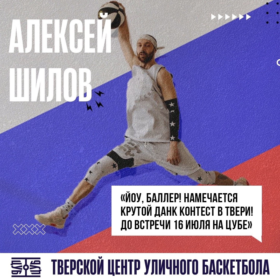 На открытии Центра уличного баскетбола в Твери выступят лучшие данкеры СНГ
