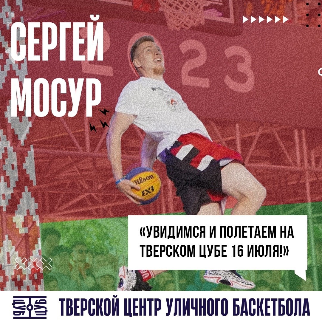 На открытии Центра уличного баскетбола в Твери выступят лучшие данкеры СНГ