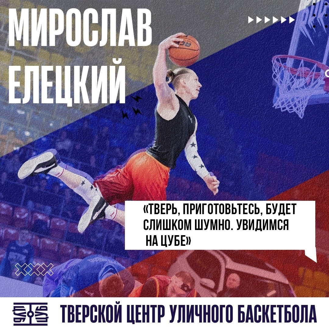 На открытии Центра уличного баскетбола в Твери выступят лучшие данкеры СНГ