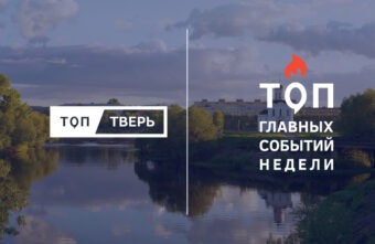 Опасный отдых, сложные перекрестки и новый эфир: итоги тверской недели Опасный отдых, сложные перекрестки и новый эфир: итоги тверской недели