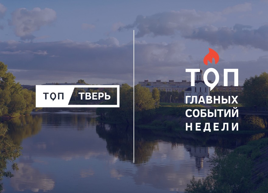 Опасный отдых, сложные перекрестки и новый эфир: итоги тверской недели Опасный отдых, сложные перекрестки и новый эфир: итоги тверской недели