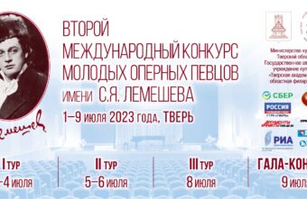 В Тверской филармонии стартовал II международный конкурс молодых оперных певцов имени С.Я. Лемешева В Тверской филармонии стартовал II международный конкурс молодых оперных певцов имени С.Я. Лемешева