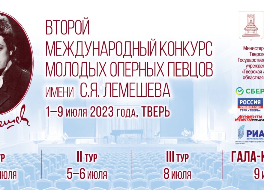 В Тверской филармонии стартовал II международный конкурс молодых оперных певцов имени С.Я. Лемешева