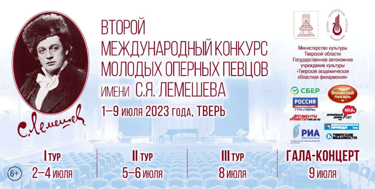 В Тверской филармонии стартовал II международный конкурс молодых оперных певцов имени С.Я. Лемешева