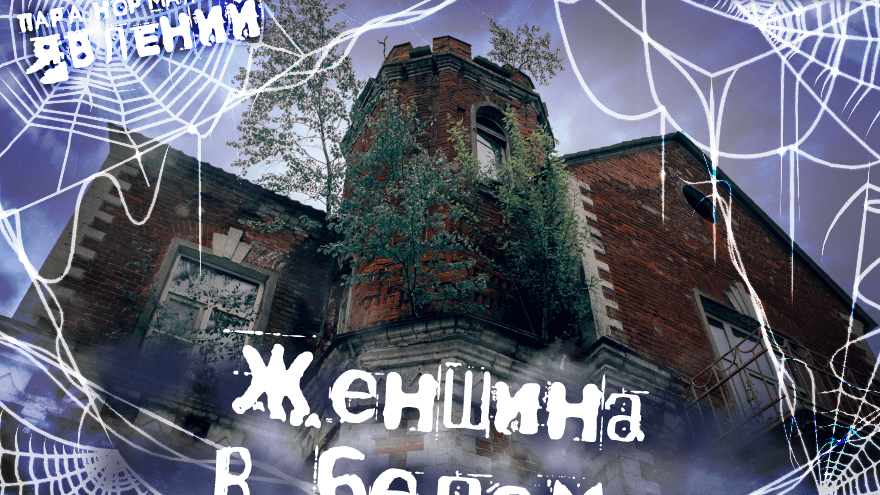 Пара нормальных явлений: Женщина в белом