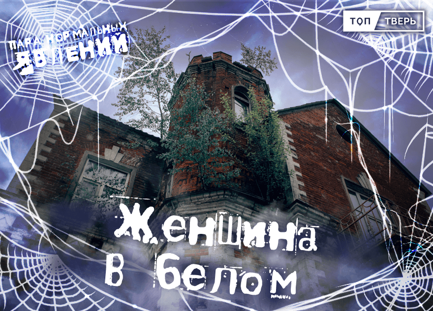 Пара нормальных явлений: Женщина в белом