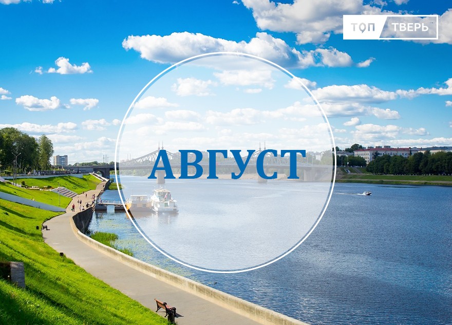 Не быть в августе ее. Не быть в августе ее