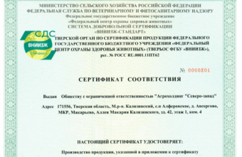 Первый сертификат на продукцию органического производства выдан Тверским органом по сертификации продукции ФГБУ "ВНИИЗЖ"