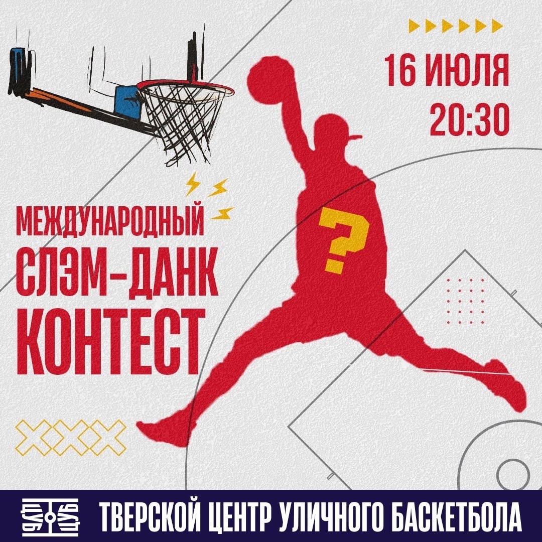 На открытии Центра уличного баскетбола в Твери выступят лучшие данкеры СНГ