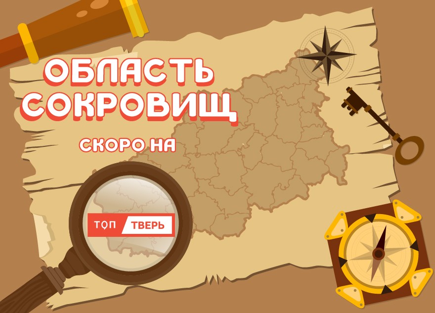 «ТОП Тверь» запускает новую рубрику: исследуем «Область сокровищ»