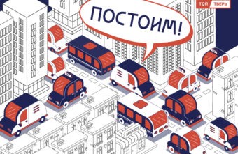 "Постоим!": как попасть домой в Твери 26 июля "Постоим!": как попасть домой в Твери 26 июля