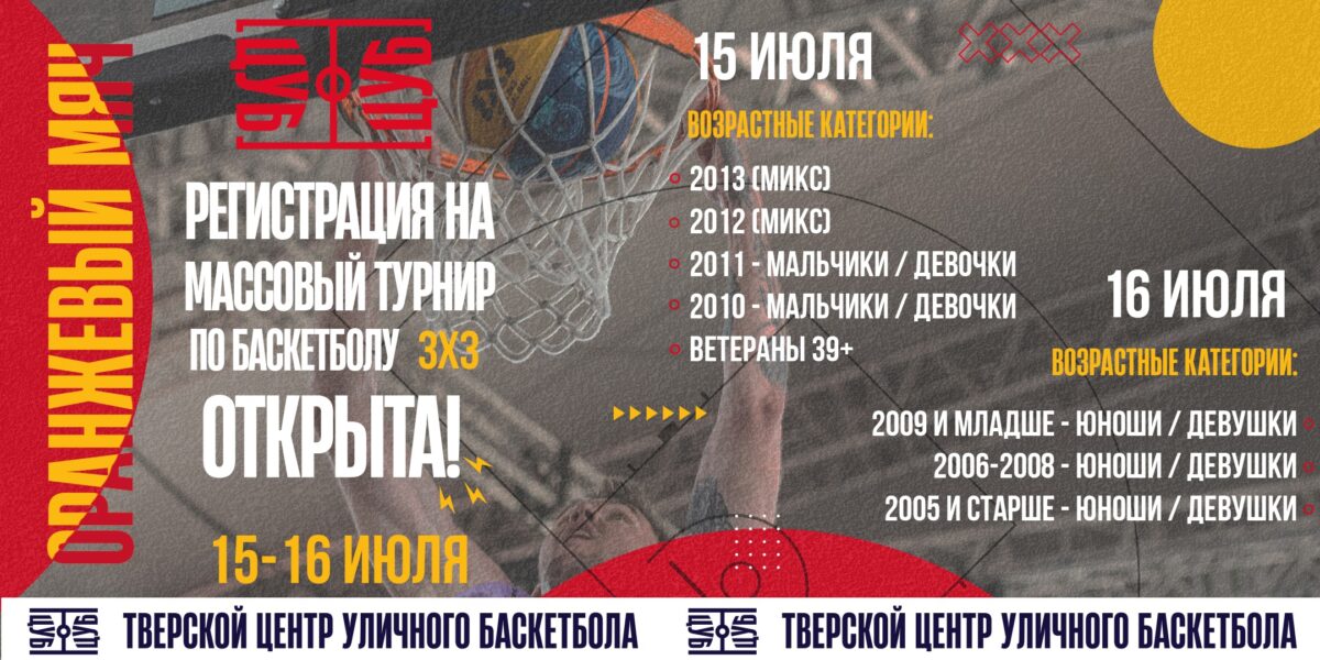 В Твери идет регистрация на массовый турнир по баскетболу 3х3 — «Оранжевый мяч»