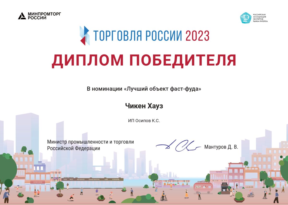 «Чикен Хауз» стал лучшим фастфудом на конкурсе «Торговля России-2023»
