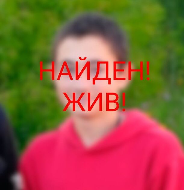 Пропавшего в Твери 13-летнего мальчика нашли живым в гостях у бабушки Пропавшего в Твери 13-летнего мальчика нашли живым в гостях у бабушки