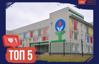 Тверская медицина: ТОП-5 фактов о здравоохранении в Тверской области Тверская медицина: ТОП-5 фактов о здравоохранении в Тверской области