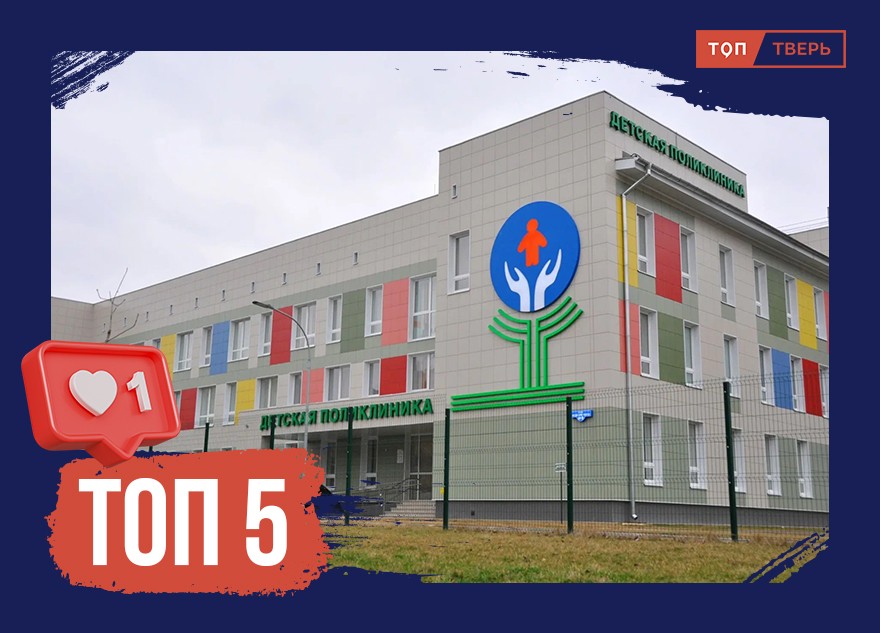 Тверская медицина: ТОП-5 фактов о здравоохранении в Тверской области