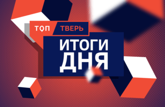 Новость дня: выбор читателей ТОП Тверь 7 августа Новость дня: выбор читателей ТОП Тверь 7 августа