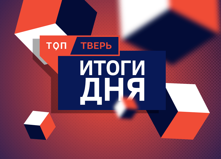 Президент, блэкаут и скандал: итоги тверской недели
