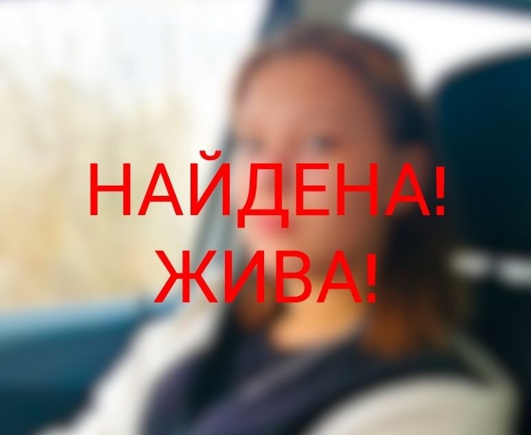 Пропавшая в Тверской области 16-летняя девочка вернулась домой Пропавшая в Тверской области 16-летняя девочка вернулась домой