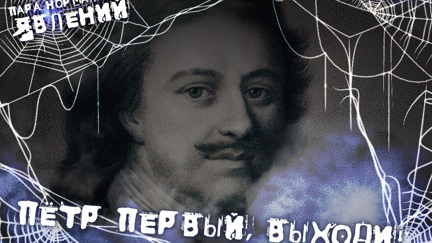 Пара нормальных явлений: Пётр Первый, выходи!