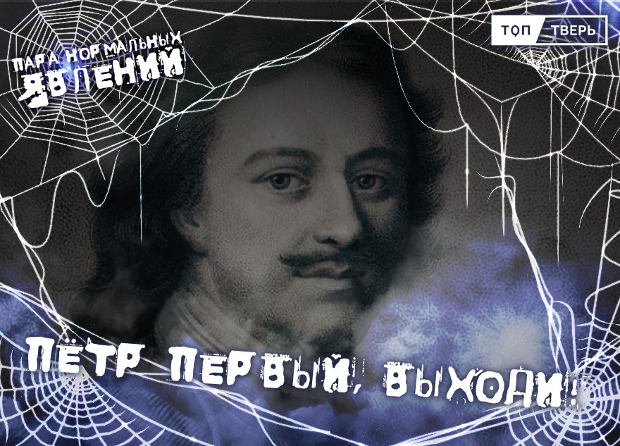 Пара нормальных явлений: Пётр Первый, выходи!
