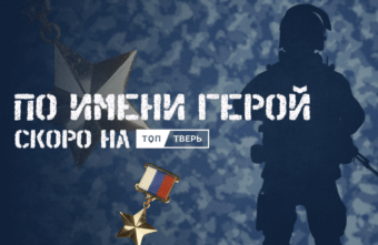 На портале «ТОП Тверь» выходит проект «По имени Герой»