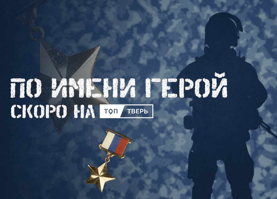 На портале «ТОП Тверь» выходит проект «По имени Герой»