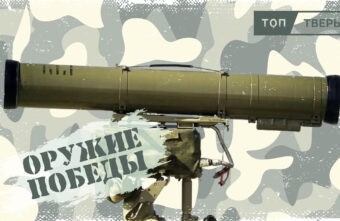 «Оружие Победы»: российские «Корнеты» против американских «Джавелинов»