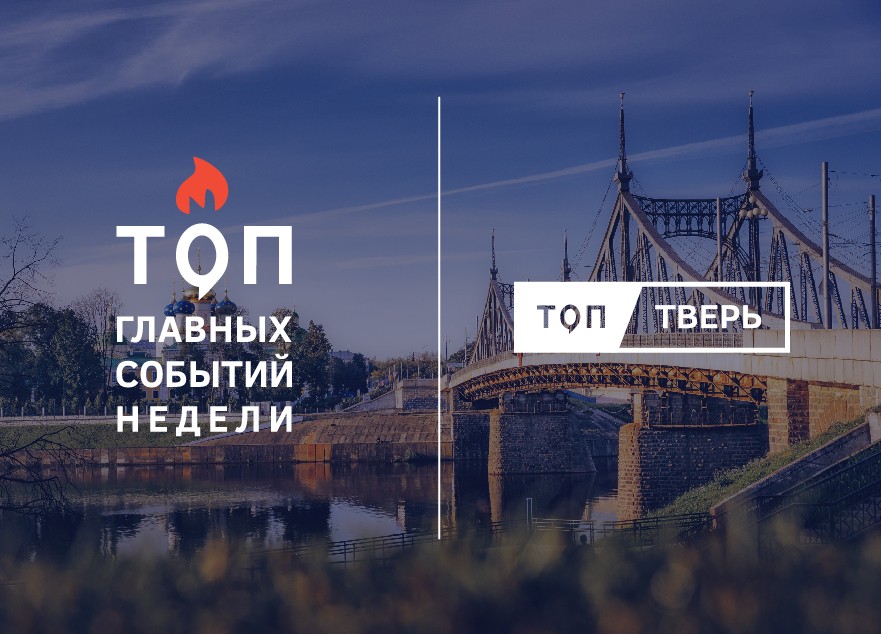 "Речной", Запорожье и помощь животным: итоги тверской недели